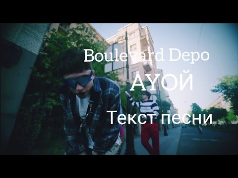 Boulevard Depo — AYOЙ(текст песни, lyrics, караоке)