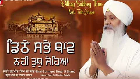 Dithey sabhey thav nahi tudh jeheya by Bh Gurmeet singh SHANT HAZURI RAGI SRI DARBAR SAHIB Amritsar
