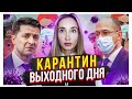 Нужен ли карантин выходного дня на самом деле? Кабмин пусть уходит в отставку