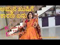 ಅಮ್ಮನ ಖುಷಿಗೆ ಕಾರಣ ಏನು 🥰 #shorts #kannada2english | Vijayalaxmi Putti