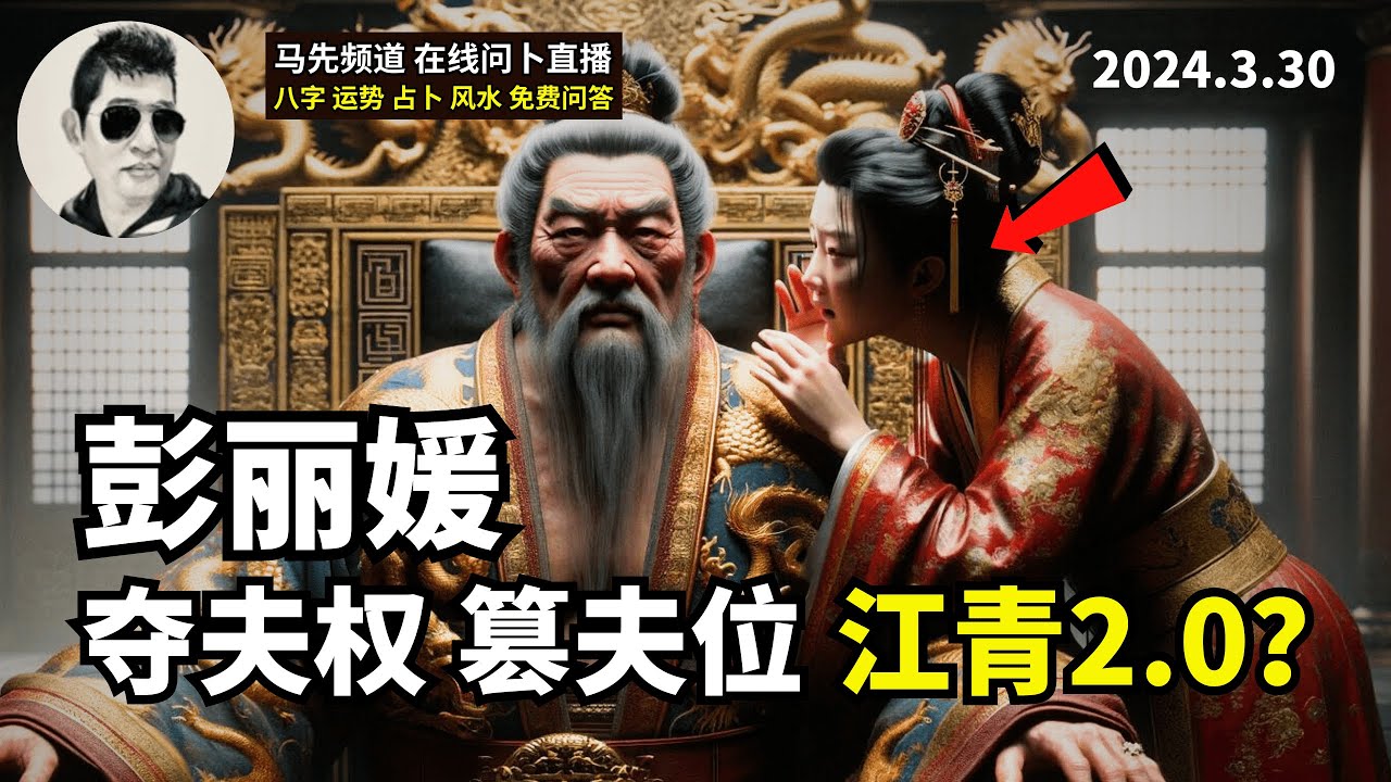 彭丽媛的八字，屈就北京一男子｜坐下夫宫入墓库｜夺夫权，篡夫位？未来女皇？｜马先