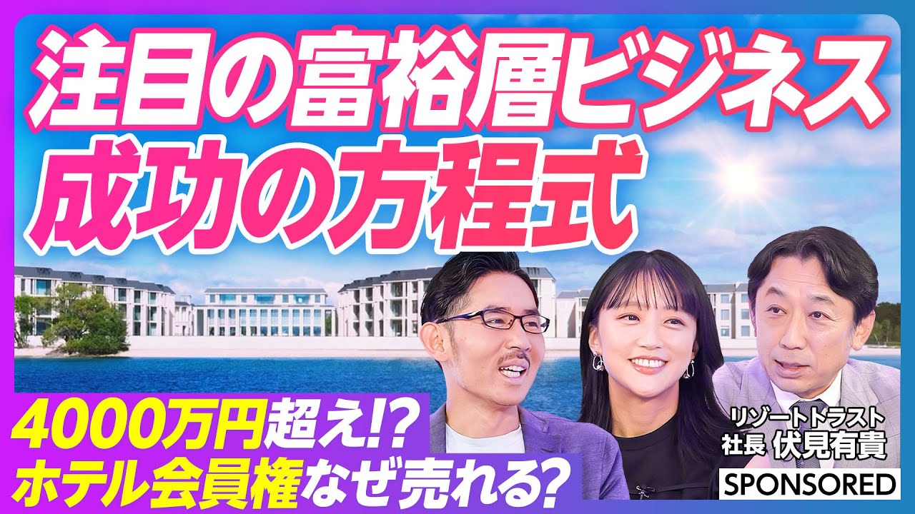 【竹内が潜入 高級会員制ホテル】4000万円の会員権がどんどん売れる理由／富裕層ビジネスの成長企業／エクシブ／サンクチュアリコート／会員制人間ドック／リゾートトラスト