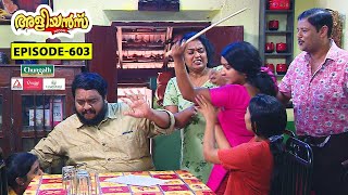 Aliyans - 603 | തമ്മിൽ തല്ല് | Comedy Serial (Sitcom) | Kaumudy