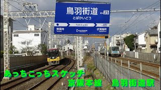 あっちこっちスケッチ～京阪本線　鳥羽街道駅