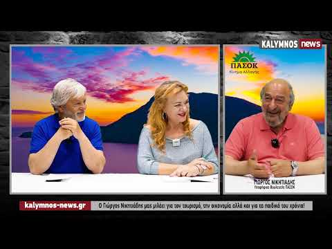 Ο Γιώργος Νικητιάδης μας μιλάει για τον τουρισμό, την οικονομία αλλά και για τα παιδικά του χρόνια!