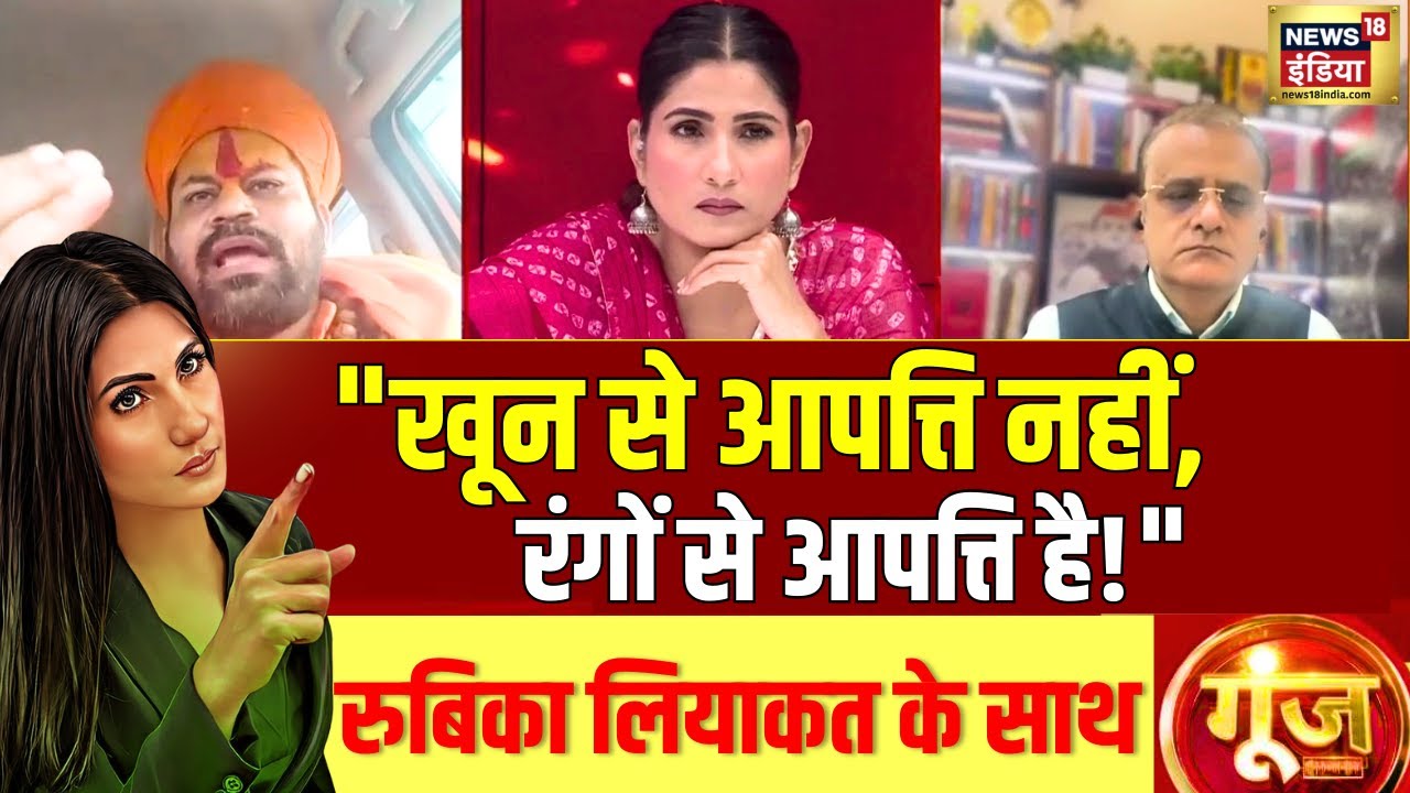 Goonj With Rubika Liyaquat: जुमे के दिन होली, नहीं चलेगी नफ़रत की बोली.! | Sambhal Holi Celebrations