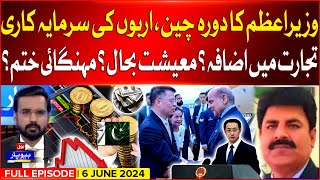 PM Shehbaz Sharif Visit China | Big Investment Expected | Trade Increased? | Biyopar | 06 June 2024