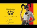 ユキの復讐 KILL BILL キルビル ショートアニメーションムービー#でぇせぶん ワンタイムイベント [フォートナイト/FORTNITE] [クリサポ] D-7
