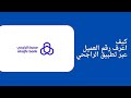 كيف تعرف رقم العميل من تطبيق الراجحي 