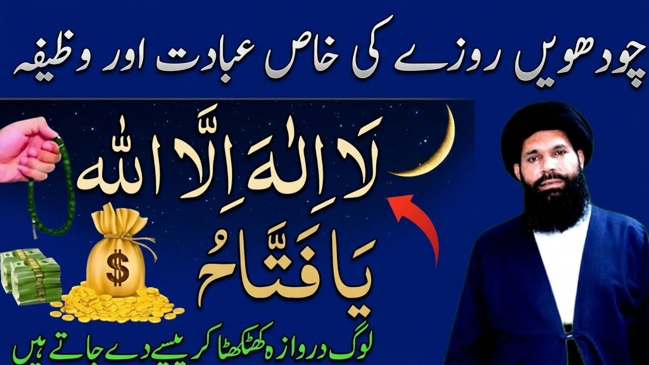 Chodwee 14th Roze Ki Ibadat | Daily Wazaif |Ramadan 2026 |Rizk Ka Wazifa|Ramzan Ka Wazifa| ubqari 