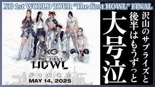 【XG】ツアーファイナル大号泣案件過ぎて皆と共有したい。