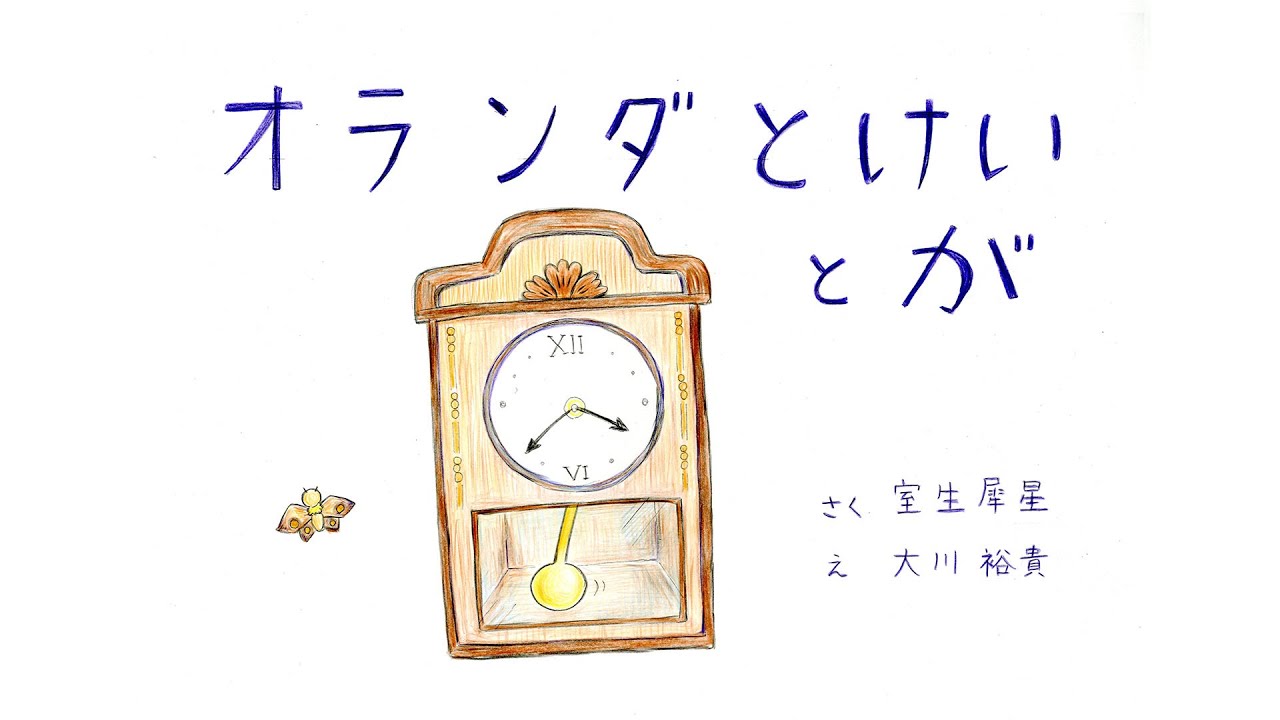 紙芝居】室生犀星作「オランダとけいとが」 - YouTube