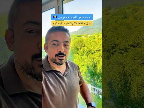 ٧ نصائح مهمة لازم تعرفها قبل ما توصل البوسنة