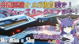 【No Man‘s Sky】共同探検オメガ復刻続き！クリアまで！　～107番目の銀河への旅～【ケモノVTuber/紫鼬ハクナ】