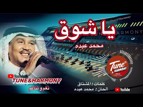 ياشوق محمد عبده انا عنك ظروفي حدتني