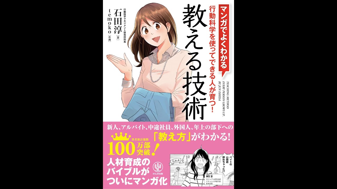 紹介 マンガでよくわかる 教える技術 石田 淳 Youtube