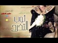 زفة تخرج ثوب التخرج - المنشد سلوم السلوم || جديد 2017 (ايقاع) - تنفيذ بالأسماء