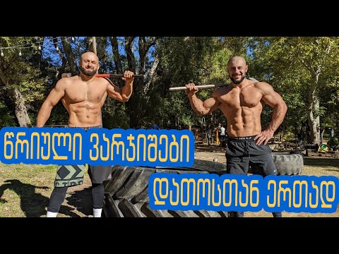 წრიული ვარჯიშები დათოსთან ერთად