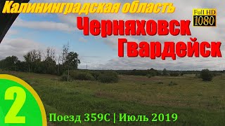 Калининградская Область Из Окна Поезда | Черняховск — Гвардейск