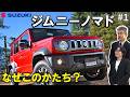＃1【ジムニー ノマド】 開発者に聞く「なぜこのかたち？」5ドアを実現させた裏話（スズキ）