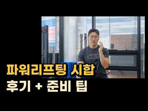파워리프팅 <strong>시합</strong> 후기 + 준비 팁