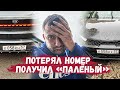 ПОТЕРЯЛ НОМЕР,ПОЛУЧИЛ "ПАЛЕНЫЙ"/ОРЛОВЕЦ ГОЛОСУЕТ