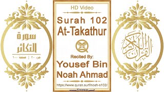سورة ١٠٢ التكاثر | القارئ: يوسف بن نوح أحمد | نص يبرز فيديو عالي الدقة عن تلاوة القرآن الكريم