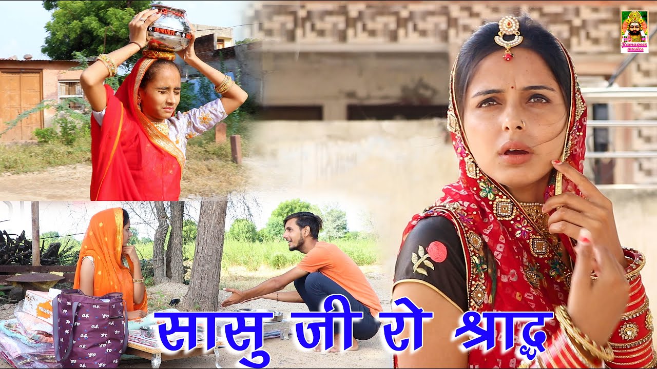 सासु जी रो श्राद्ध || मारवाड़ी कॉमेडी वीडियो😂 || Khushbu Mali || Ramapeer Musics