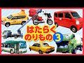 【はたらくのりもの図鑑3】郵便車,ごみ収集車,高所作業車,バス,タクシーなど働く車が登場★人気の働く乗り物第3弾！はたらくくるま,車,トラック,Postal car,Garbage truck,Bus