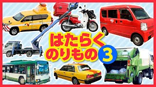 【はたらくのりもの図鑑3】郵便車,ごみ収集車,高所作業車,バス,タクシーなど働く車が登場★人気の働く乗り物第3弾！はたらくくるま,車,トラック,Postal car,Garbage truck,Bus