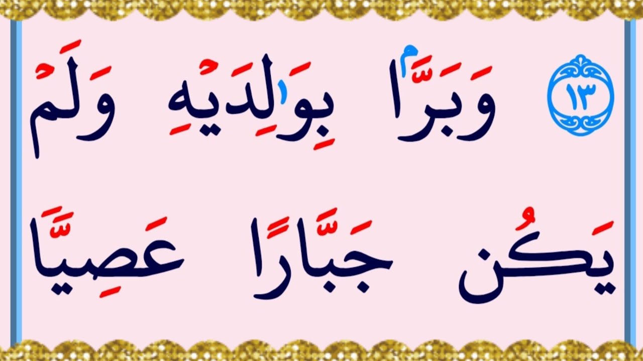 تعلم قراءة آية من كتاب اللّٰه سورة مريم ١٢