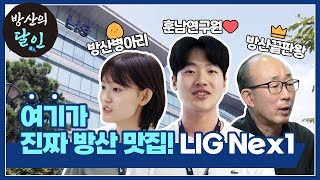 LIG넥스원 | 여기가 진짜 방산 맛집! 현직자가 알려주는 LIG넥스원의 모든 것!