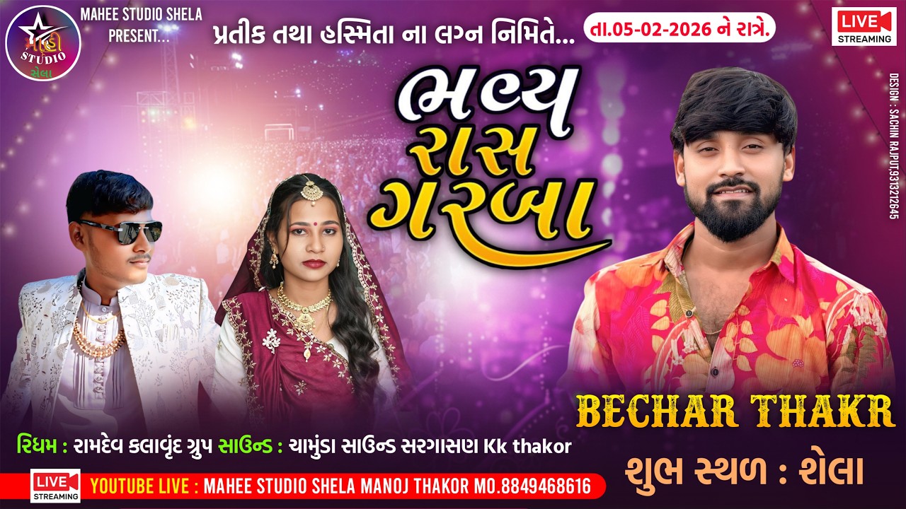 LIVE 2026 | પ્રતિક & હસ્મિતા ના લગ્ન નિમિત્તે ભવ્ય રાસ ગરબા | SINGER - BECHAR THAKOR | MAHEE STUDIO
