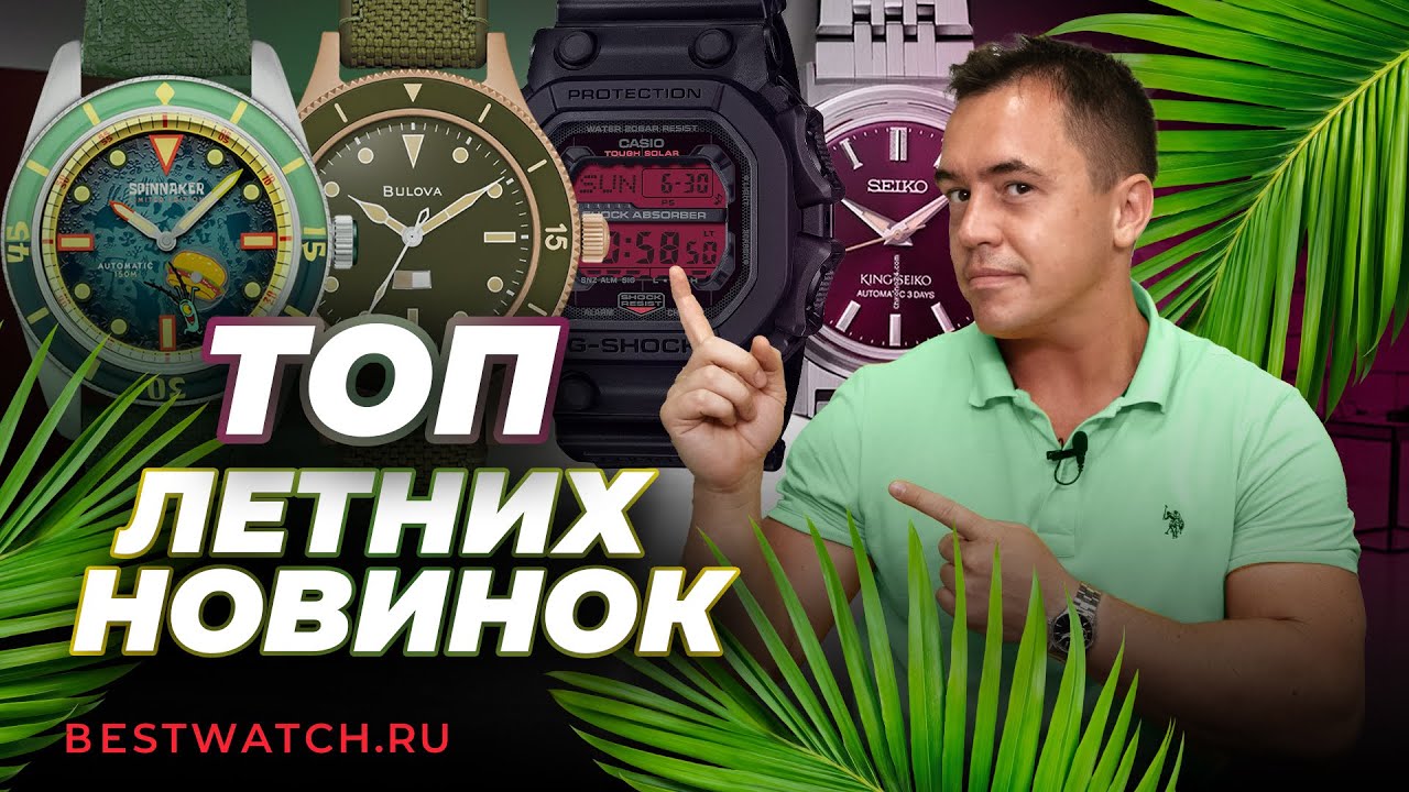 Летний хит-парад часов: King Seiko, Spinnaker x SpongeBob, Bulova Mil-Ships Bronze и другие