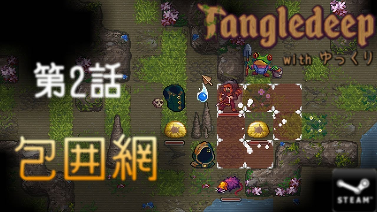 Tangledeep with ゆっくり 第2話 包囲網【ゆっくり実況】 - YouTube