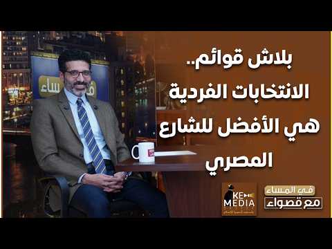 الانتخابات الفردية هي الأفضل للشارع المصري..رؤى متنوعة لتعديل قانون الانتخابات يقدمها هيثم الحريري