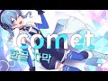[한글자막] comet / 星街すいせい