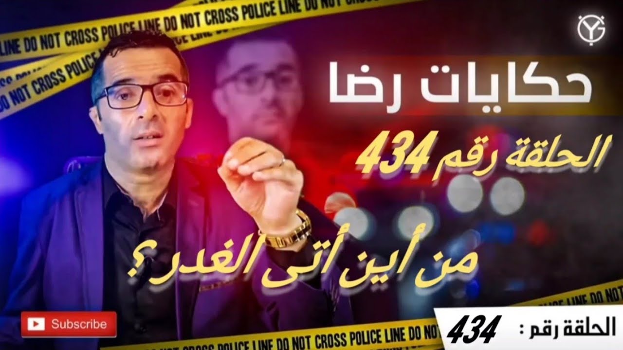 الحلقة رقم 434 : من أين أتى الغدر  ؟