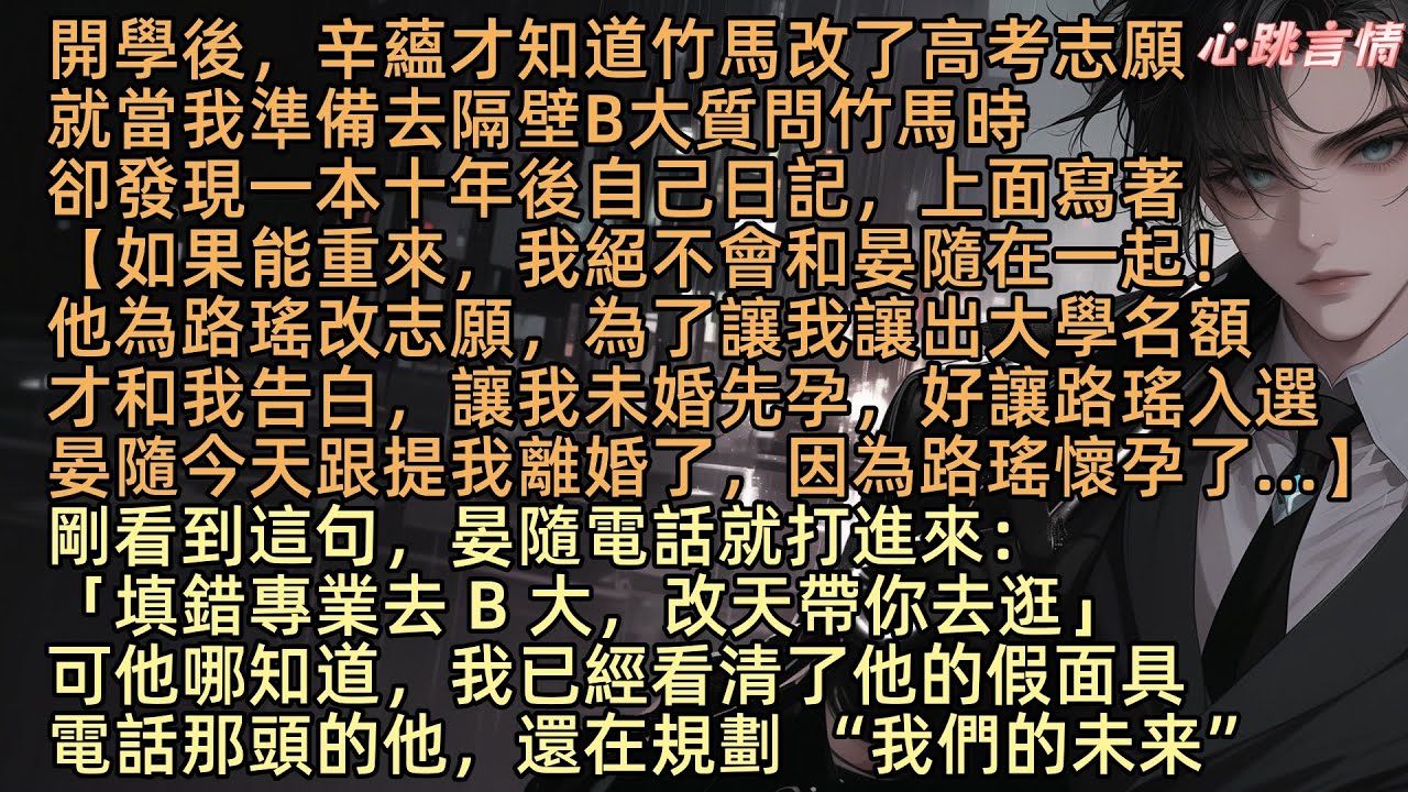 【她寄人間滿星河】「抱歉，我填錯了專業去 B 大」開學後，辛蘊才知道竹馬改了高考志願，當我準備去質問他時，卻發現一本十年後自己日記，上面寫著【如能重來，絕不會和晏隨在一起！他跟我提離婚，因路瑤懷孕了】