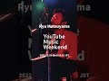 YouTube Music Weekend Vol.6出演！11月26日18:15よりプレミア公開