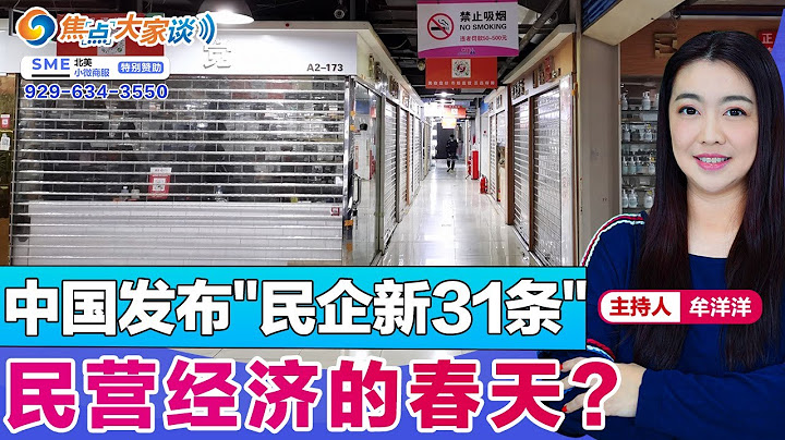 中國發布"民企新31條" 民營經濟的春天？《焦點大家談》2023年7月24日 第916期 - 天天要聞