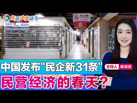 中国发布"民企新31条" 民营经济的春天？《焦点大家谈》2023年7月24日 第916期