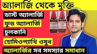 Homeopathic medicine for allergy | অ্যালার্জি দূর করার উপায় | অ্যালার্জি চিকিৎসায় হোমিওপ্যাথি | screenshot 5