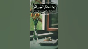 وجاءت سكرة الموت بالحق _ سورة قٓ _ للقارىء يوسف الصقير