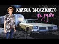 Ошибка выжившего [За рулём]