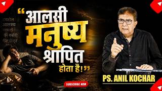 आलसी मनुष्य श्रापित होता है ! (संदेश - पास्टर अनिल कोचर)