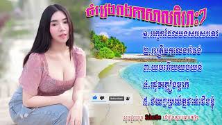 រង្គសាលពិរោះៗ ស្តាប់កំសាន្តអារម្មណ៌អកកេះ នឹង​ អកកាដង់ពីរោះៗកំពុងល្បី អកកេះ​ 2023