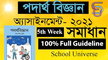 পদার্থ ‍বিজ্ঞান অ্যাসাইনমেন্ট| SSC assignment 2021| 5th Week |অ্যাসাইনমেন্ট নং-৪ |School Universe
