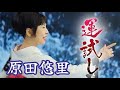 原田悠里 運試し0 動く楽譜付きフルコーラスMV