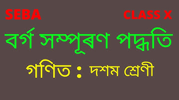 বৰ্গ সম্পূৰণ পদ্ধতি  Completing the square method  Mathematics Class X SEBA